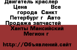 Двигатель краслер 2,4 › Цена ­ 17 000 - Все города, Санкт-Петербург г. Авто » Продажа запчастей   . Ханты-Мансийский,Мегион г.